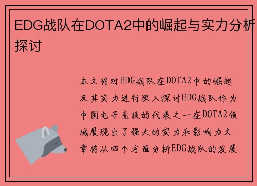 EDG战队在DOTA2中的崛起与实力分析探讨