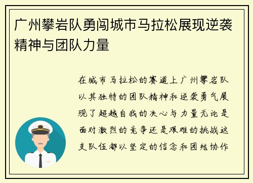 广州攀岩队勇闯城市马拉松展现逆袭精神与团队力量