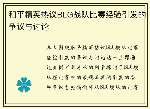 和平精英热议BLG战队比赛经验引发的争议与讨论