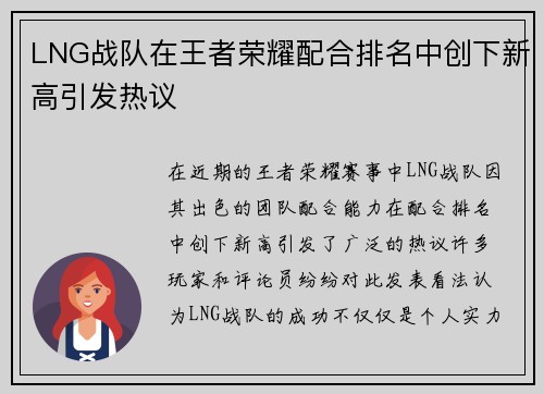 LNG战队在王者荣耀配合排名中创下新高引发热议