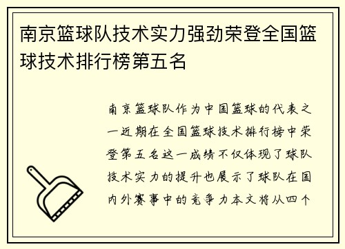 南京篮球队技术实力强劲荣登全国篮球技术排行榜第五名