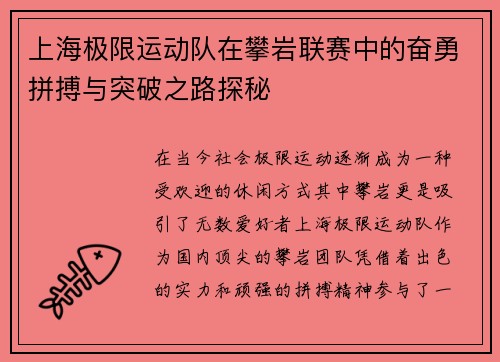上海极限运动队在攀岩联赛中的奋勇拼搏与突破之路探秘