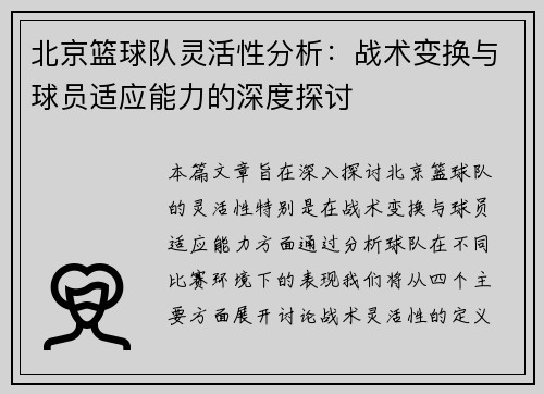 北京篮球队灵活性分析：战术变换与球员适应能力的深度探讨