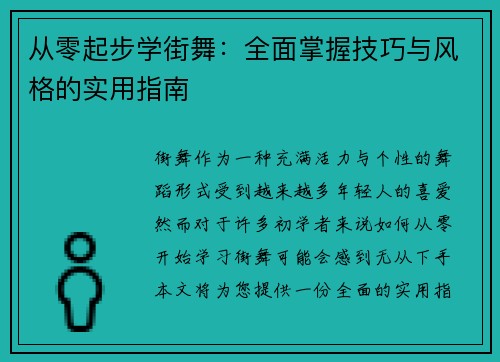 从零起步学街舞：全面掌握技巧与风格的实用指南