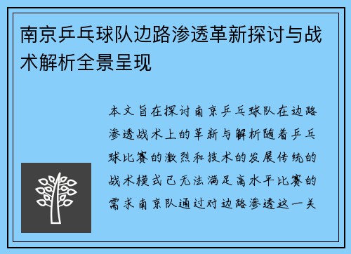 南京乒乓球队边路渗透革新探讨与战术解析全景呈现