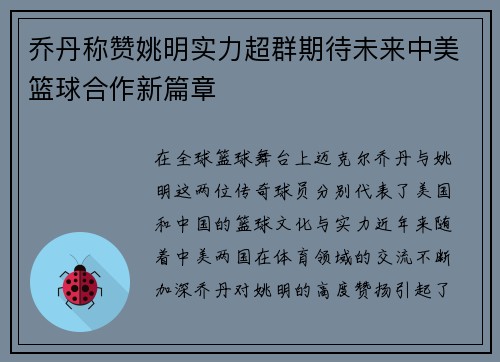 乔丹称赞姚明实力超群期待未来中美篮球合作新篇章
