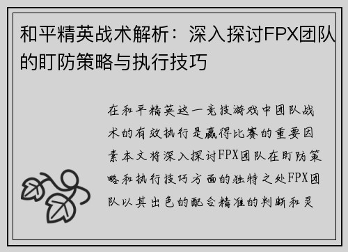和平精英战术解析：深入探讨FPX团队的盯防策略与执行技巧