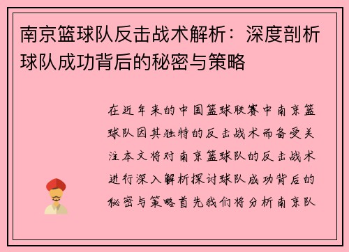 南京篮球队反击战术解析：深度剖析球队成功背后的秘密与策略