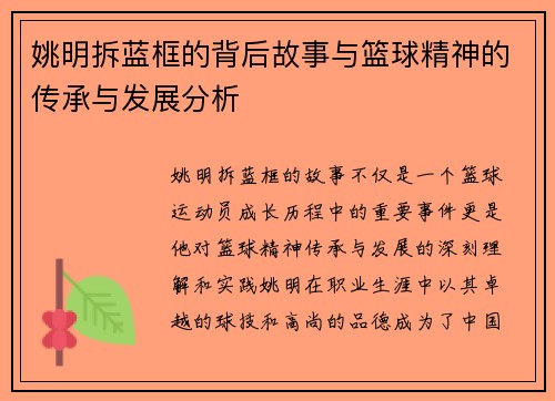 姚明拆蓝框的背后故事与篮球精神的传承与发展分析