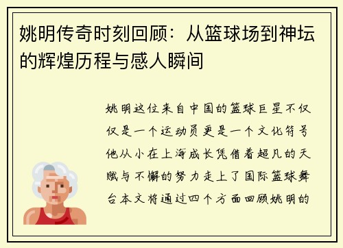 姚明传奇时刻回顾：从篮球场到神坛的辉煌历程与感人瞬间