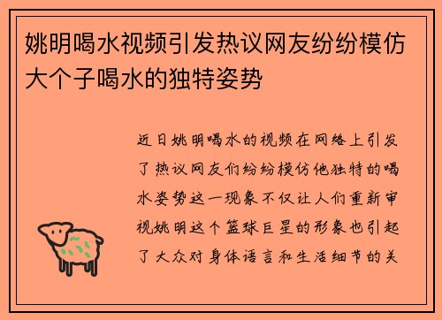 姚明喝水视频引发热议网友纷纷模仿大个子喝水的独特姿势