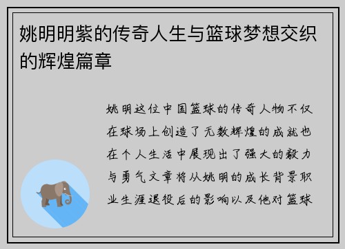 姚明明紫的传奇人生与篮球梦想交织的辉煌篇章