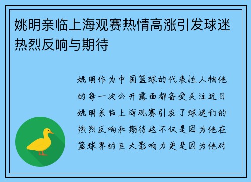 姚明亲临上海观赛热情高涨引发球迷热烈反响与期待