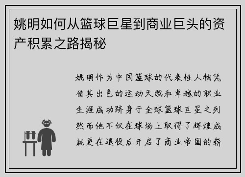 姚明如何从篮球巨星到商业巨头的资产积累之路揭秘