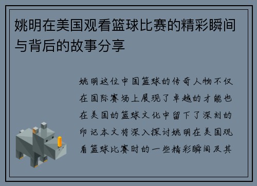 姚明在美国观看篮球比赛的精彩瞬间与背后的故事分享