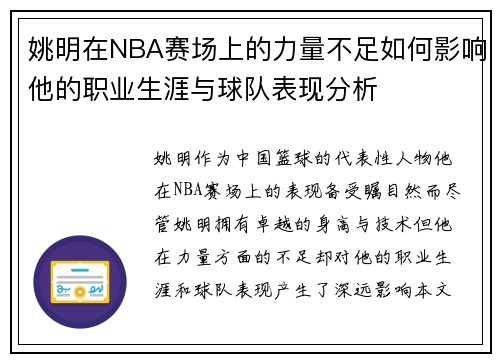 姚明在NBA赛场上的力量不足如何影响他的职业生涯与球队表现分析