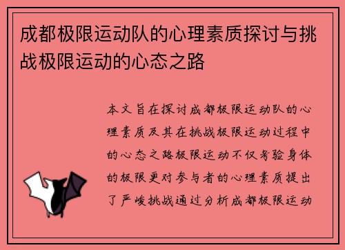 成都极限运动队的心理素质探讨与挑战极限运动的心态之路