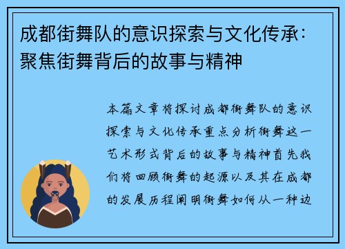成都街舞队的意识探索与文化传承：聚焦街舞背后的故事与精神