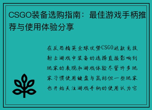 CSGO装备选购指南：最佳游戏手柄推荐与使用体验分享