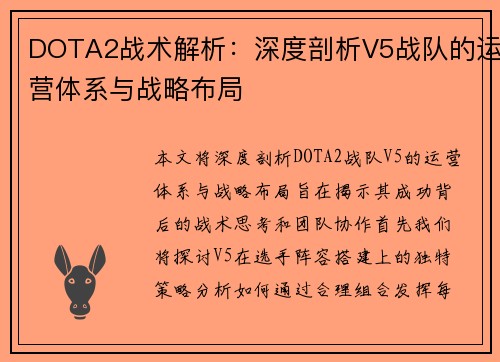 DOTA2战术解析：深度剖析V5战队的运营体系与战略布局