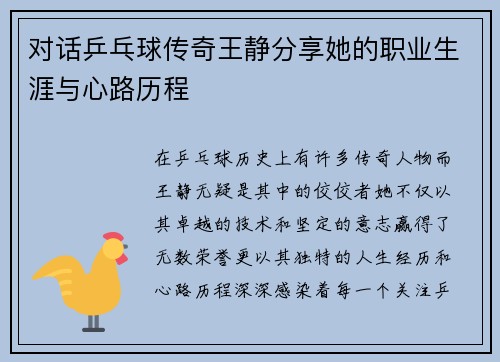 对话乒乓球传奇王静分享她的职业生涯与心路历程