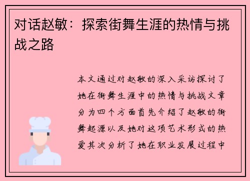 对话赵敏：探索街舞生涯的热情与挑战之路