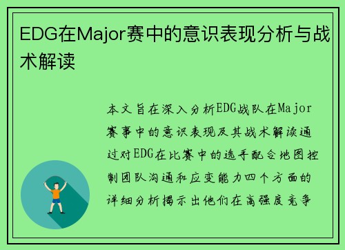 EDG在Major赛中的意识表现分析与战术解读