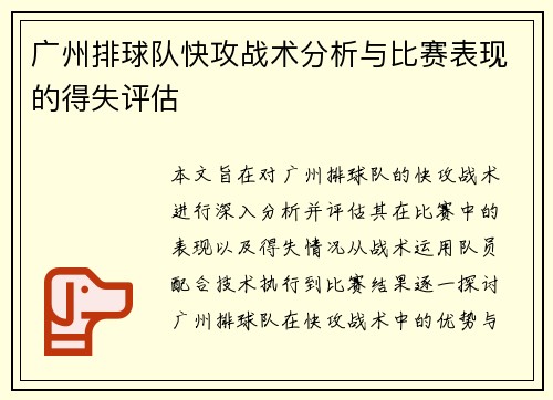 广州排球队快攻战术分析与比赛表现的得失评估
