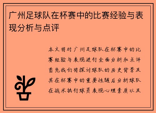 广州足球队在杯赛中的比赛经验与表现分析与点评