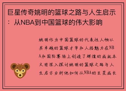 巨星传奇姚明的篮球之路与人生启示：从NBA到中国篮球的伟大影响