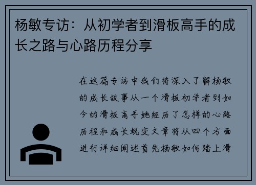 杨敏专访：从初学者到滑板高手的成长之路与心路历程分享