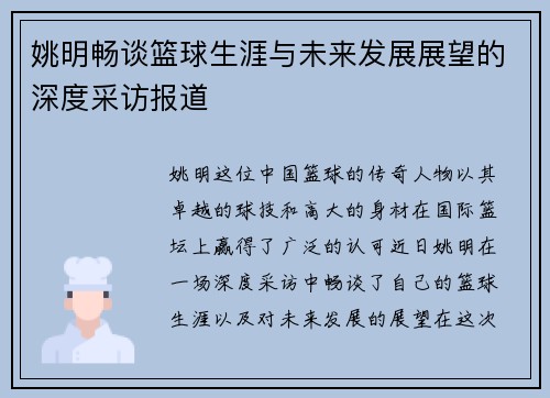 姚明畅谈篮球生涯与未来发展展望的深度采访报道