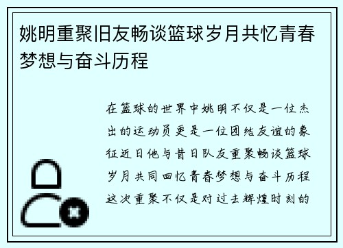 姚明重聚旧友畅谈篮球岁月共忆青春梦想与奋斗历程