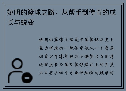 姚明的篮球之路：从帮手到传奇的成长与蜕变