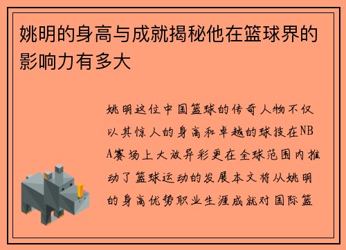 姚明的身高与成就揭秘他在篮球界的影响力有多大