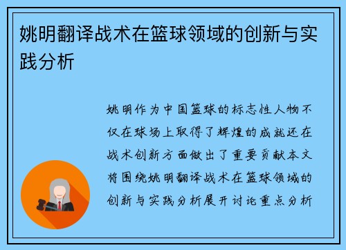 姚明翻译战术在篮球领域的创新与实践分析