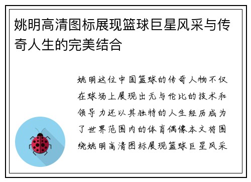 姚明高清图标展现篮球巨星风采与传奇人生的完美结合