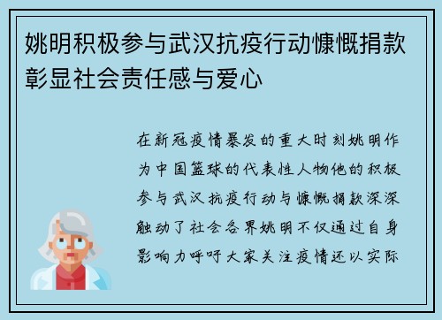 姚明积极参与武汉抗疫行动慷慨捐款彰显社会责任感与爱心