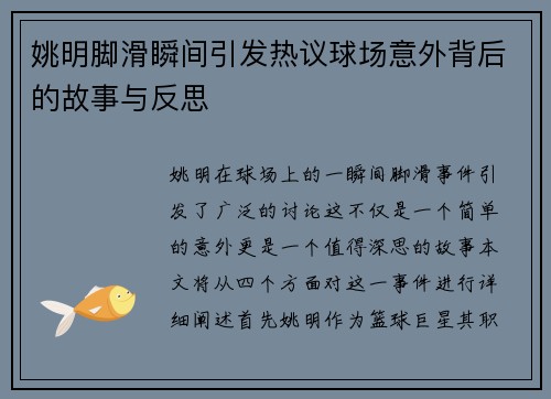 姚明脚滑瞬间引发热议球场意外背后的故事与反思