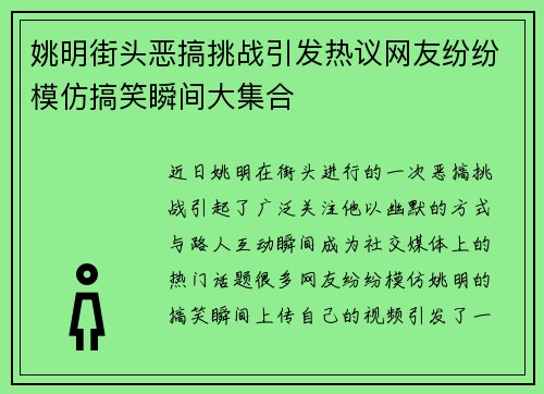 姚明街头恶搞挑战引发热议网友纷纷模仿搞笑瞬间大集合