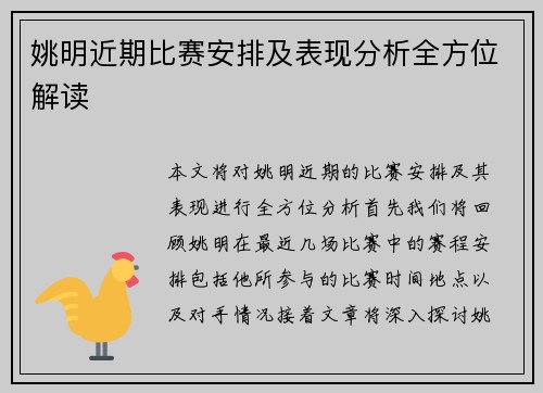 姚明近期比赛安排及表现分析全方位解读