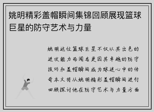 姚明精彩盖帽瞬间集锦回顾展现篮球巨星的防守艺术与力量