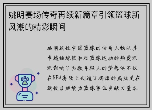 姚明赛场传奇再续新篇章引领篮球新风潮的精彩瞬间