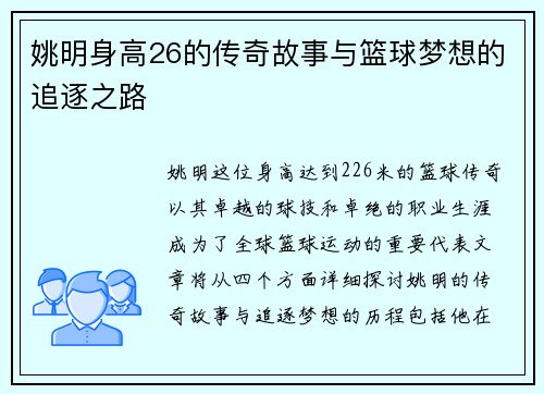 姚明身高26的传奇故事与篮球梦想的追逐之路