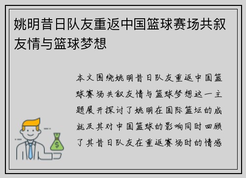 姚明昔日队友重返中国篮球赛场共叙友情与篮球梦想