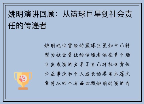 姚明演讲回顾：从篮球巨星到社会责任的传递者