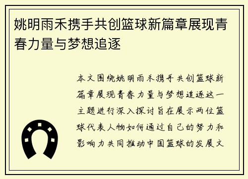 姚明雨禾携手共创篮球新篇章展现青春力量与梦想追逐