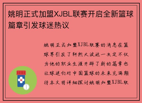 姚明正式加盟XJBL联赛开启全新篮球篇章引发球迷热议