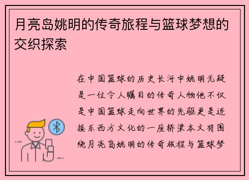 月亮岛姚明的传奇旅程与篮球梦想的交织探索