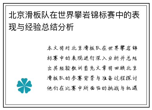 北京滑板队在世界攀岩锦标赛中的表现与经验总结分析